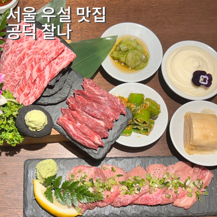  공덕 경의선숲길 맛집 찰나 고기모듬 우설 토마토 대창전골