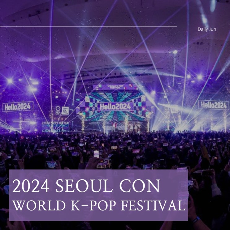  2024 서울콘 x월드케이팝페스티벌 기본 정보