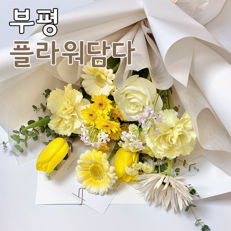  인천 부평역 근처 부평 남부역 꽃집 꽃다발이 예쁜 플라워담다