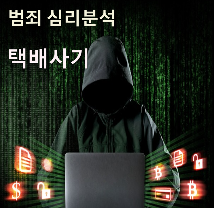  충격적인 실체! '택배사기' 프로파일러도 놀란 신종 사기