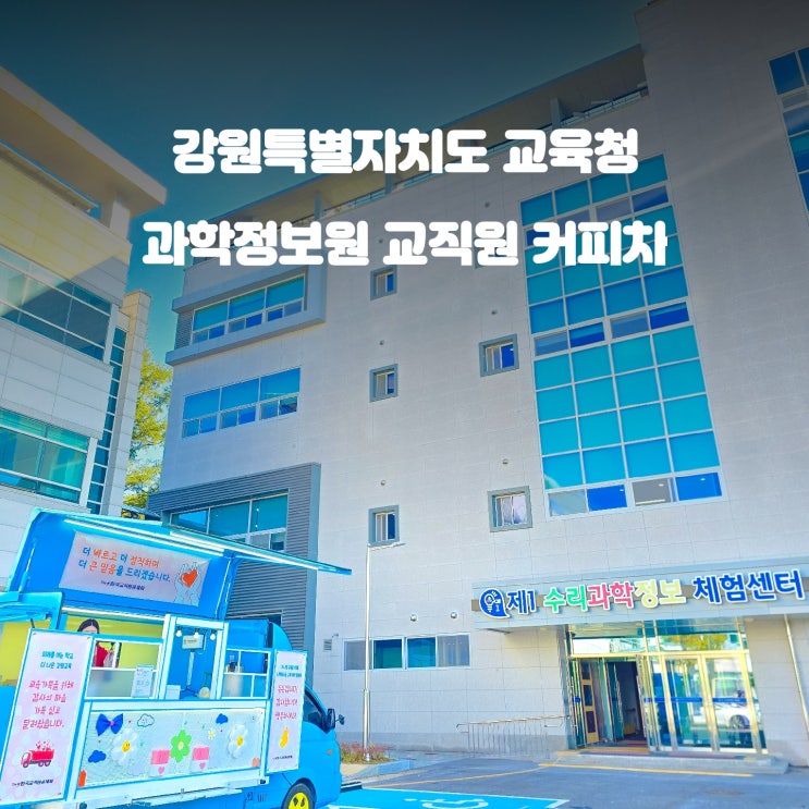  원주 교육과학정보원 : 교직원 공제회 커피차
