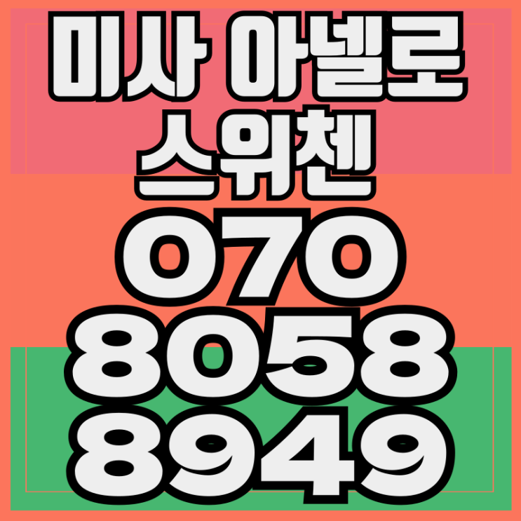  미사 아넬로 스위첸 마지막 투자기회의 미사 오피스텔