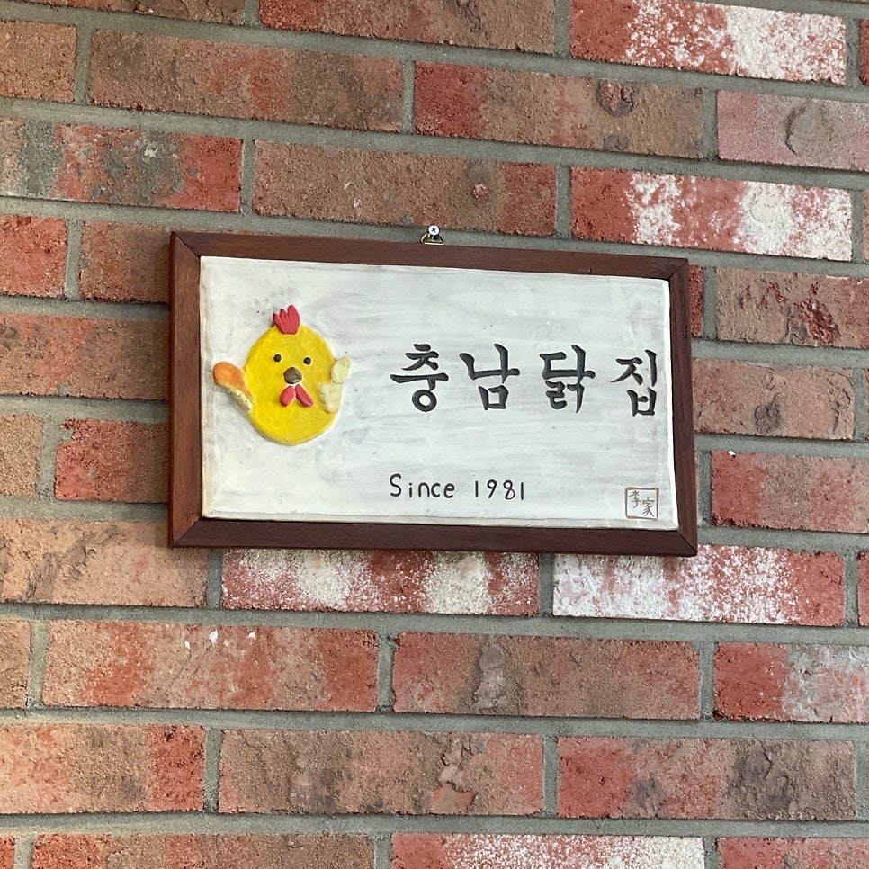 충남닭집 사진 2