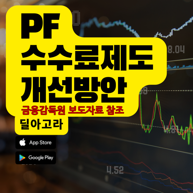  부동산PF 수수료 제도개선(feat.금융감독원 간담회)