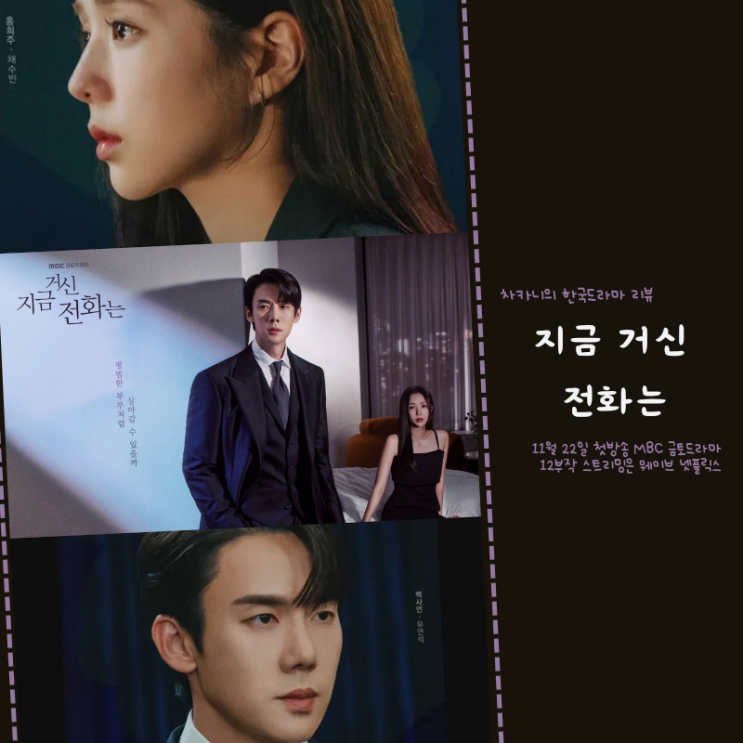 지금 거신 <b>전화는</b> 기대되는... 정보 <b>유연석 채수빈</b> 허남준... 