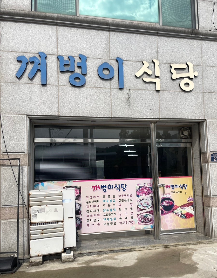 꺼벙이식당 사진 2