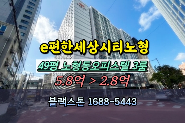  e편한세상시티노형 경매 49평 노형동오피스텔 3룸 반값매물