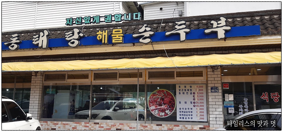 뚝배기동태탕해물순두부 사진 3