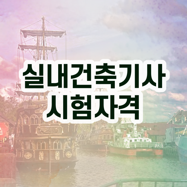  , 실내건축기사 시험응시조건 인강만 듣고 간단하게 완료한 노하우  , 실내건축기사 시험응시자격 온라인 과정으로 편하게 성공한 팁