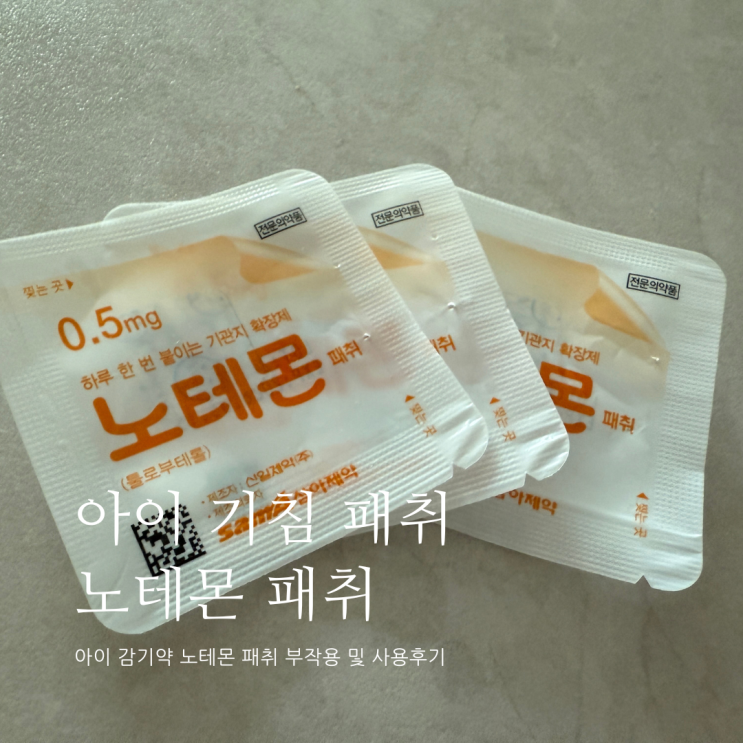 아기 기침패치 노테몬패취 아기 감기약 노테몬패치 기침패치 부작용 아기 기침패치 노테몬패취 아기 감기약 노테몬패치 기침패치 부작용