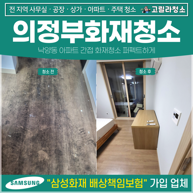<b>의정부</b><b>화재</b>청소, 낙양동 아파트 간접 <b>화재</b>청소 퍼펙트하게