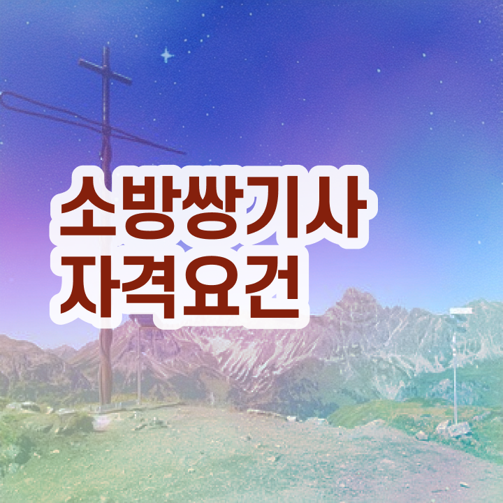  소방설비기사전기분야 , 소방설비기사 자격요건 집에서 온라인으로 편하게 끝낸 전략