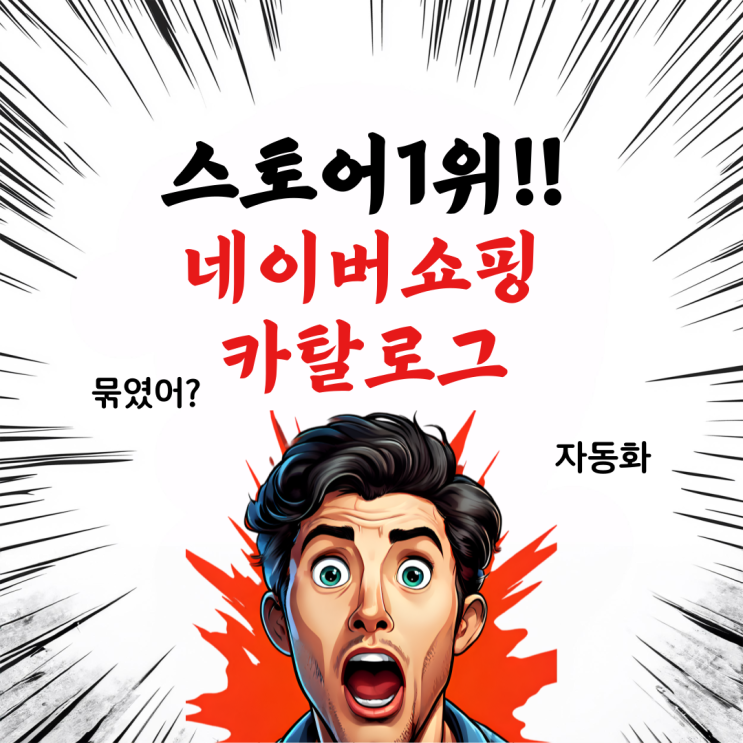  네이버 카탈로그경쟁 가격비교 스마트스토어 1위 만들기