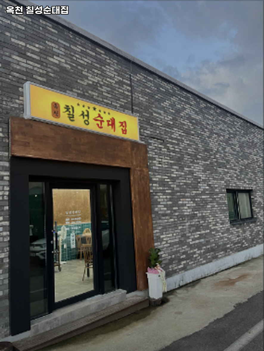 옥천칠성순대집 사진 1