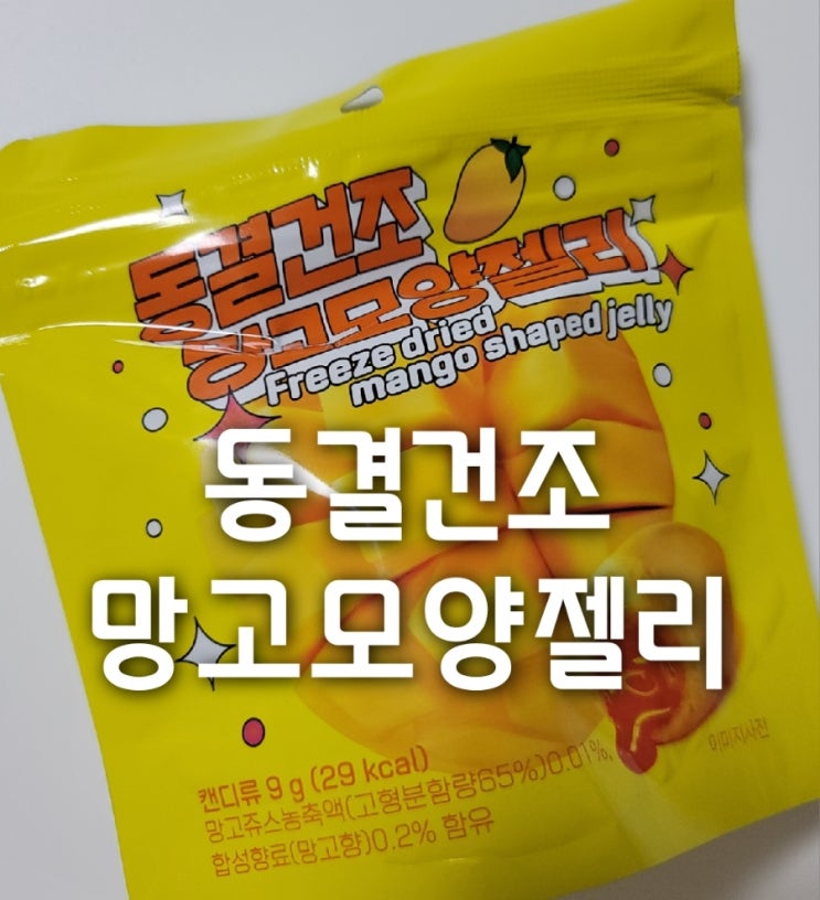  gs25신상 동결건조 망고모양 젤리 편의점 젤리간식 솔직리뷰(가격,칼로리,맛)