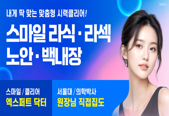  [클리어서울안과]스마일라식 라섹 노안 최대 49% 할인+자가혈청, 웨이브트론트, 안종합검진 혜택