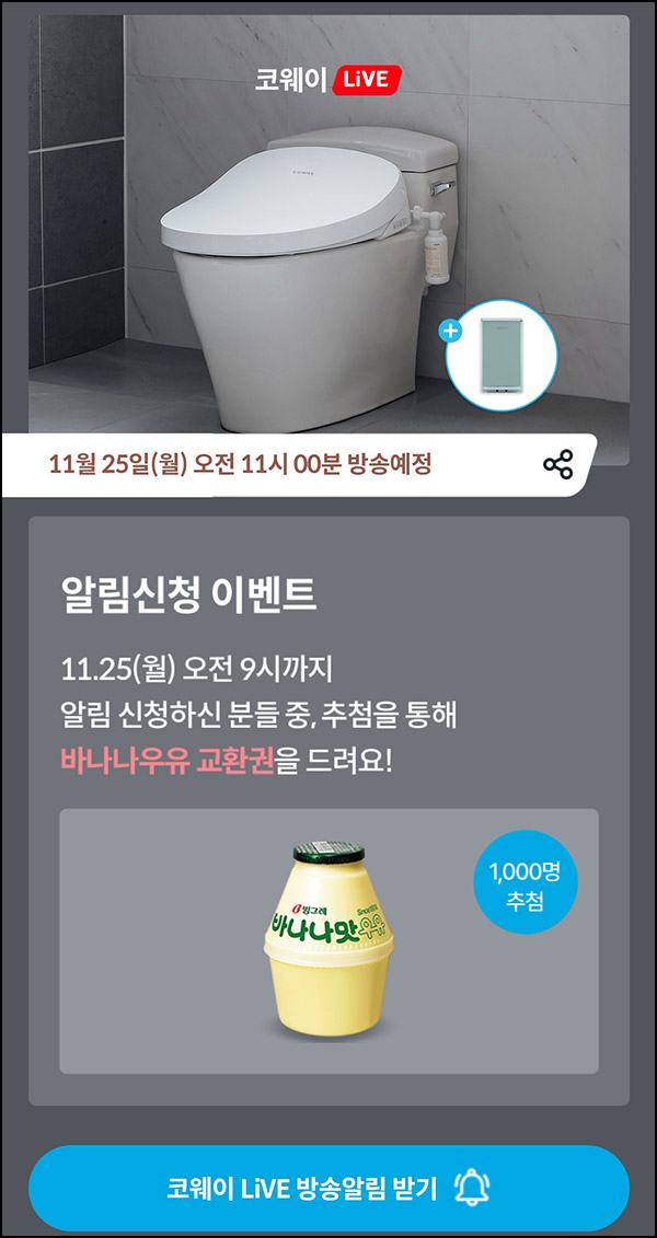 코웨이 라방 알림신청 이벤트(빠유 1,000명)추첨~11.25 코웨이 라방 알림신청 이벤트(빠유 1,000명)추첨~11.25