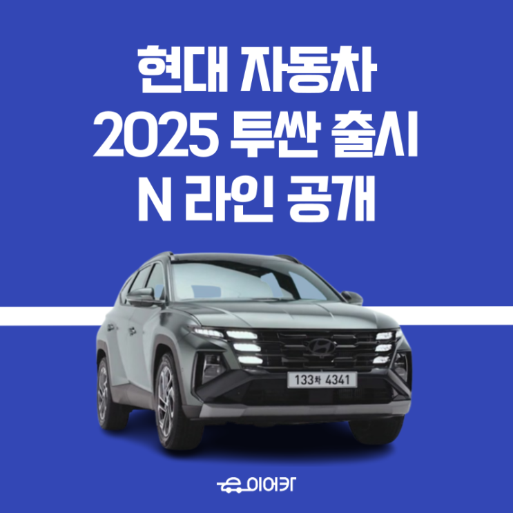  현대 자동차, 2025년형 투싼 출시! 하이브리드, N 라인 공개