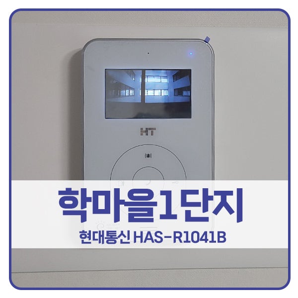  [서울 비디오폰 설치]양천구 신정동 학마을1단지아파트 현대 비디오폰 HAS-R1041B