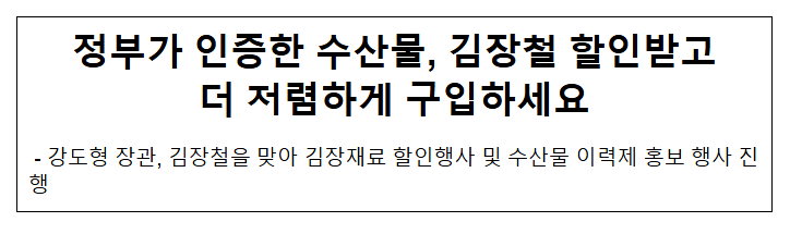 정부가 인증한 수산물, 김장철 할인받고 더 저렴하게 구입하세요 정부가 인증한 수산물, 김장철 할인받고 더 저렴하게 구입하세요
