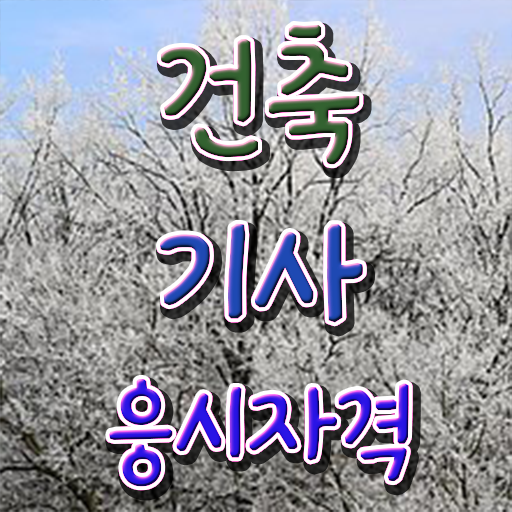  건축기사 필기 2주 , 건축기사 시험자격 인강으로 빠르게 준비한 비법
