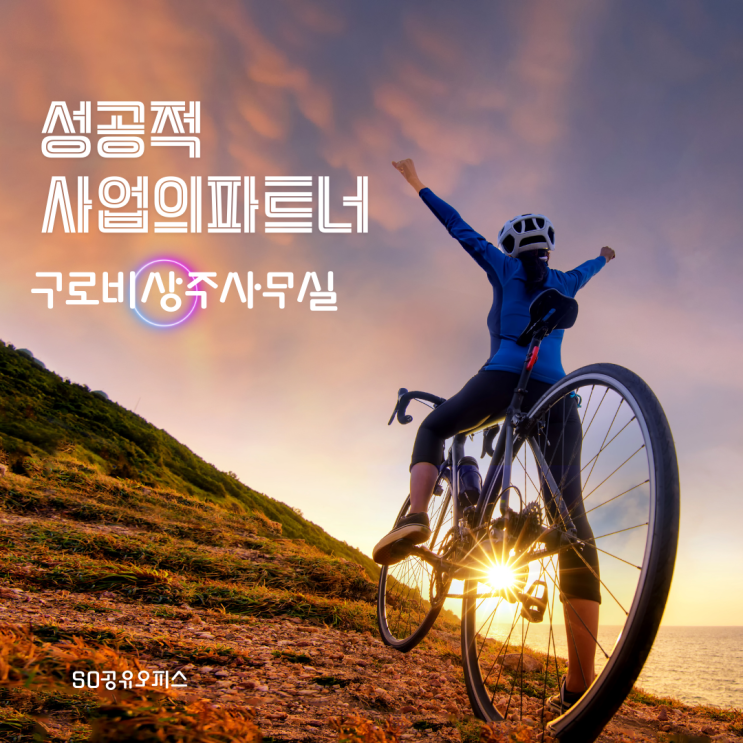  구로비상주사무실 성공적인 사업 파트너 SO공유오피스