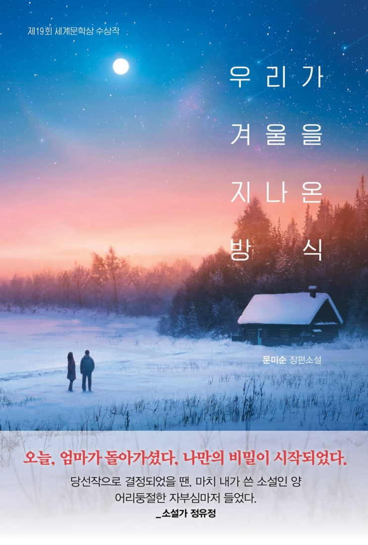  107. 문미순 <우리가 겨울을 지나온 방식>