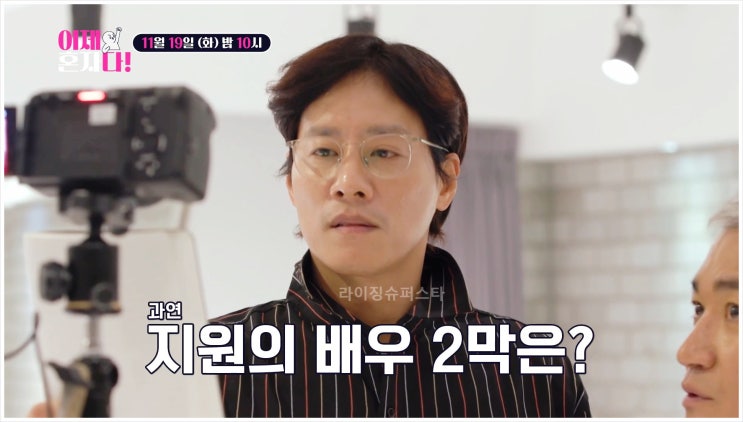 우지원 배우 조재윤 이제 혼자다 연기 레슨 반려견 육아 인생 2막 꿈 열정 악역 1대1 실력 리얼 관찰 11회 방영 티비 조선 관찰 예능