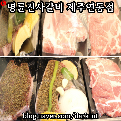 고기테마파크 명륜진사갈비 제주 연동 고기 뷔페 맛집 추천