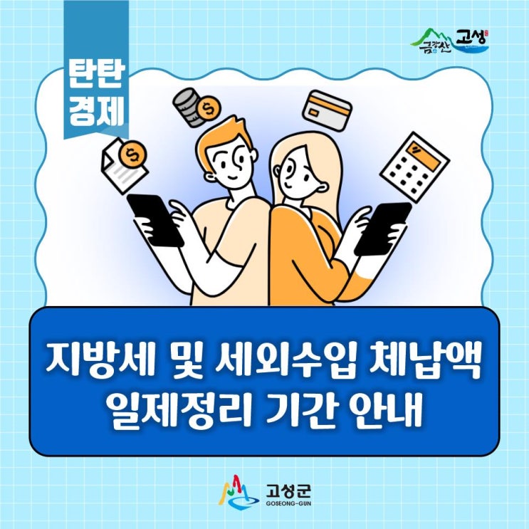 2024 <b>지방세</b> 및 세외수입 <b>체납액 일제정리</b> 기간입니다!
