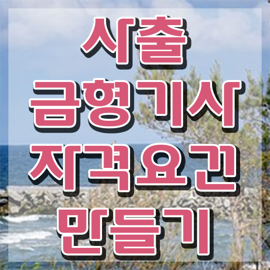  사출금형기사 자격요건 사출금형기사 응시자격 학점은행제로 간단하게 완료한 방법