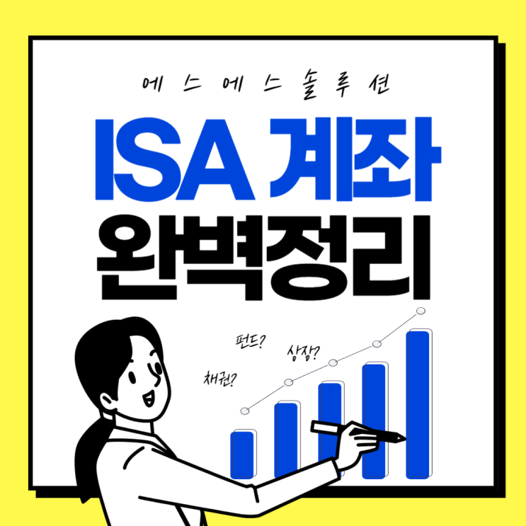  ISA 계좌 완벽 가이드: 목돈 마련과 투자의 필수 도구