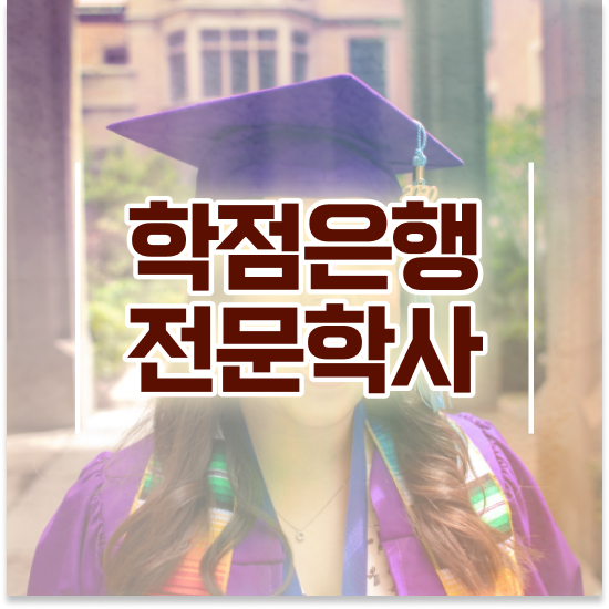  학점은행제 학습 멘토 학점은행제 플래너 확인하세요 . 비용 절감 기간 단축 비법 완벽정리 했어요