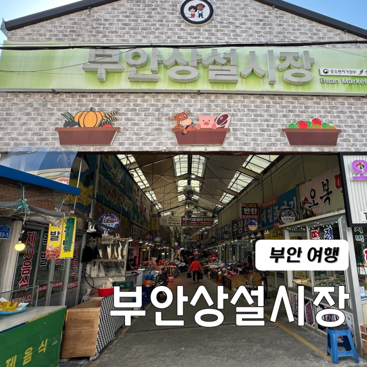  전북 부안 여행 부안상설시장 뽕디이레농원 석정문학관 추천
