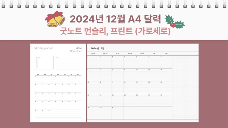 A4 2024년 12월 달력 프린트 굿노트 먼슬리 가로, 세로 플래너 PDF
