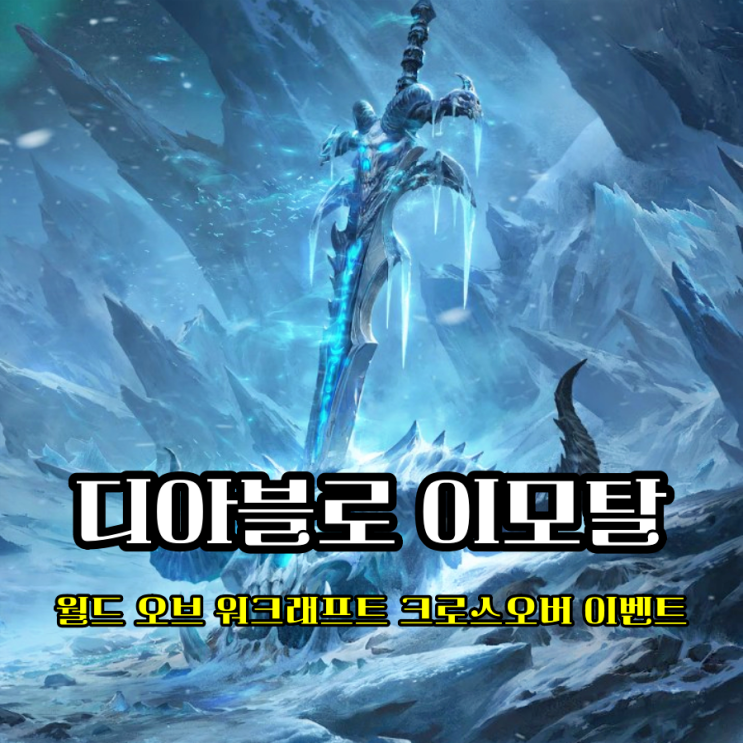  할만한게임 추천 디아블로 이모탈 월드 오브 워크래프트 크로스오버 복귀 시점 딱이네!