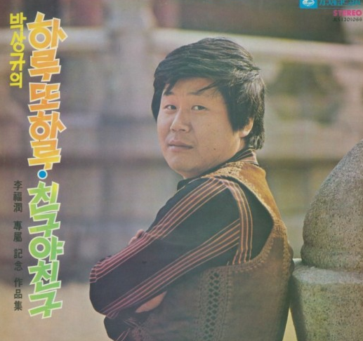 치매치료를 위한 노래 1, 박상규, '친구야 친구'/ 조용필 '친구여' / 피노키오 '사랑과 우정사....