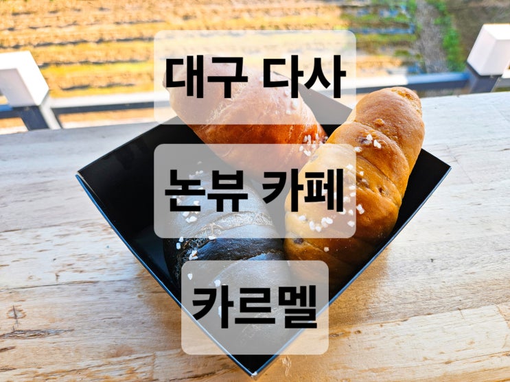  대구 다사 주차장 넓은 논뷰 소금빵 맛집 카페  카르멜