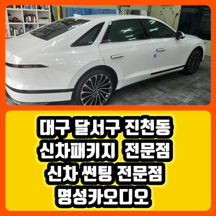  대구 그랜저 신차패키지썬팅 대구 썬팅작업 잘하는곳  [썬팅의 종류 및 고려할 사항] 대구 달서구 썬팅 시공 잘하는곳 썬팅 가격좋은곳 대구 달서구 신차패키지전문점 썬팅전문점
