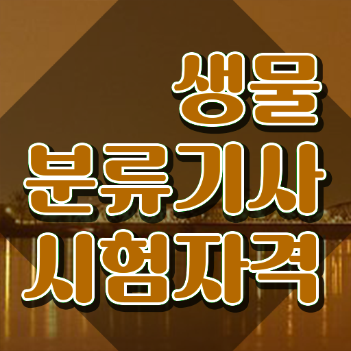  생물분류기사(식물) 자격증 생물분류기사(식물) 시험응시자격 온라인 과정으로 빠르게 끝낸 과정