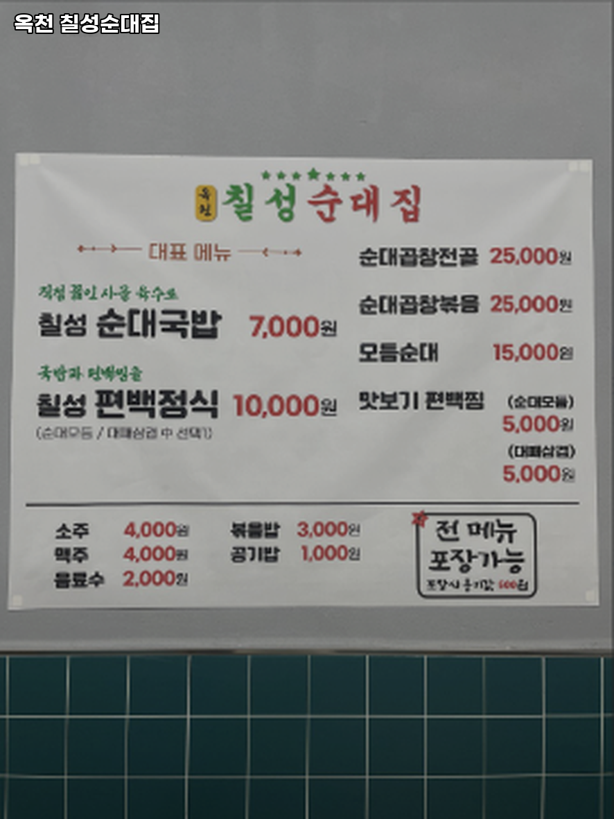 옥천칠성순대집 사진 2
