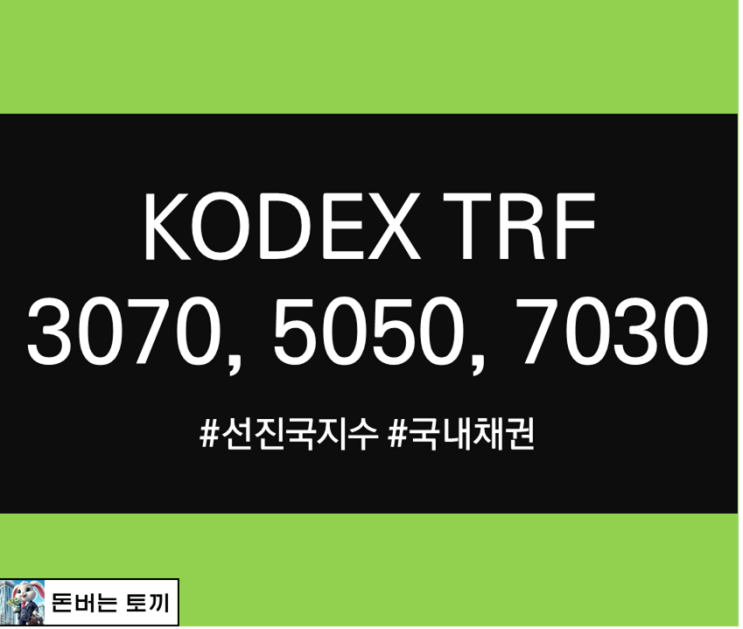  KODEX TRF3070, KODEX TRF5050, KODEX TRF7030 ETF 알아보기