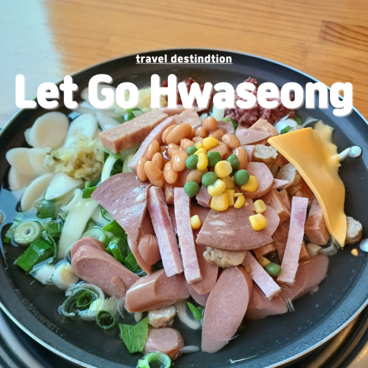 화성 2동탄 한식 맛집 동탄센트럴파크 근처 모박사부대찌개 부대전골 후기 화성 2동탄 한식 맛집 동탄센트럴파크 근처 모박사부대찌개 부대전골 후기