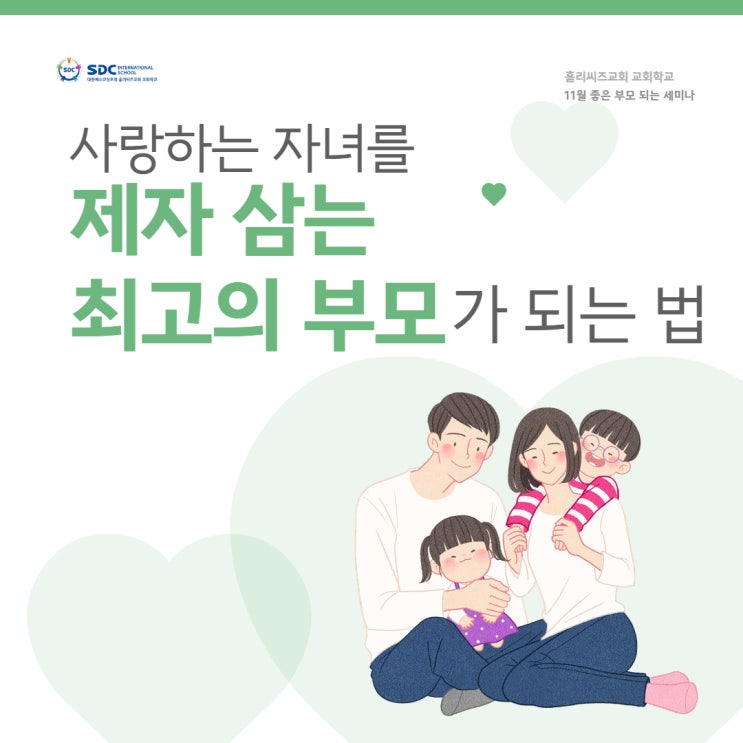  11월 좋은 부모 되는 세미나 "사랑하는 자녀를 제자 삼는 최고의 부모가 되어라"- 내 자녀를 제자 삼는 4가지 방법