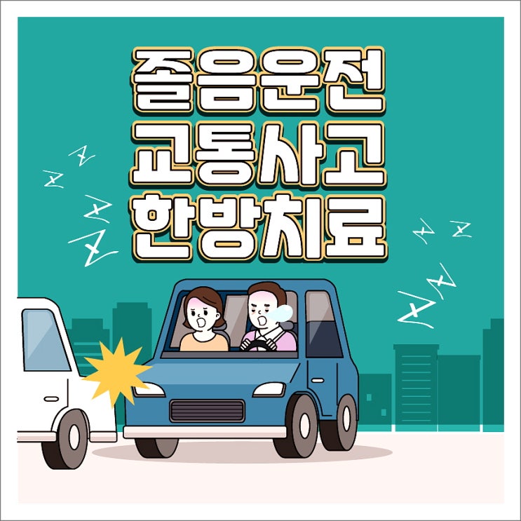  길동교통사고한의원 후유증 예방을 위한 방법