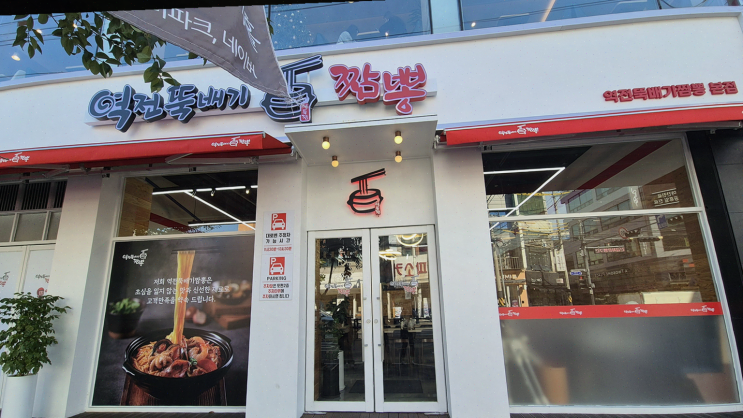  천안 두정동 맛집, 신상 역전뚝배기짬뽕과 푸짐한 고기짬뽕 경험