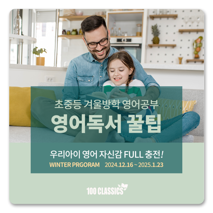  [100 CLASSICS] 겨울방학 초등 중등 영어 공부: 영어독서 방법 꿀팁들