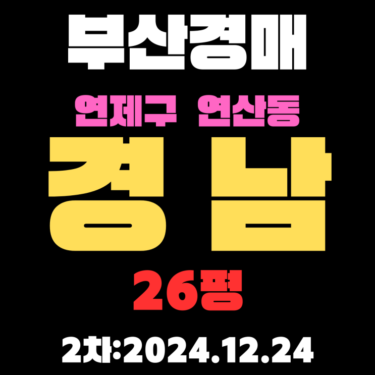  부산 법원경매 연제구 연산동 경남 26평 아파트 2차 입찰 정보 꼼꼼하게 정리했습니다