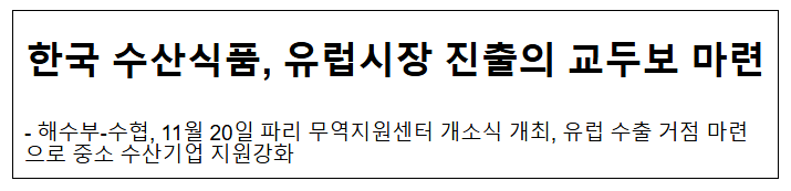 한국 수산식품, 유럽시장 진출의 교두보 마련 한국 수산식품, 유럽시장 진출의 교두보 마련
