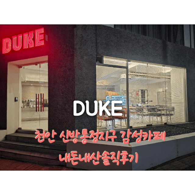 듀크로스터리앤드도넛 천안신방통정지구 감성카페 내돈내산솔직후기